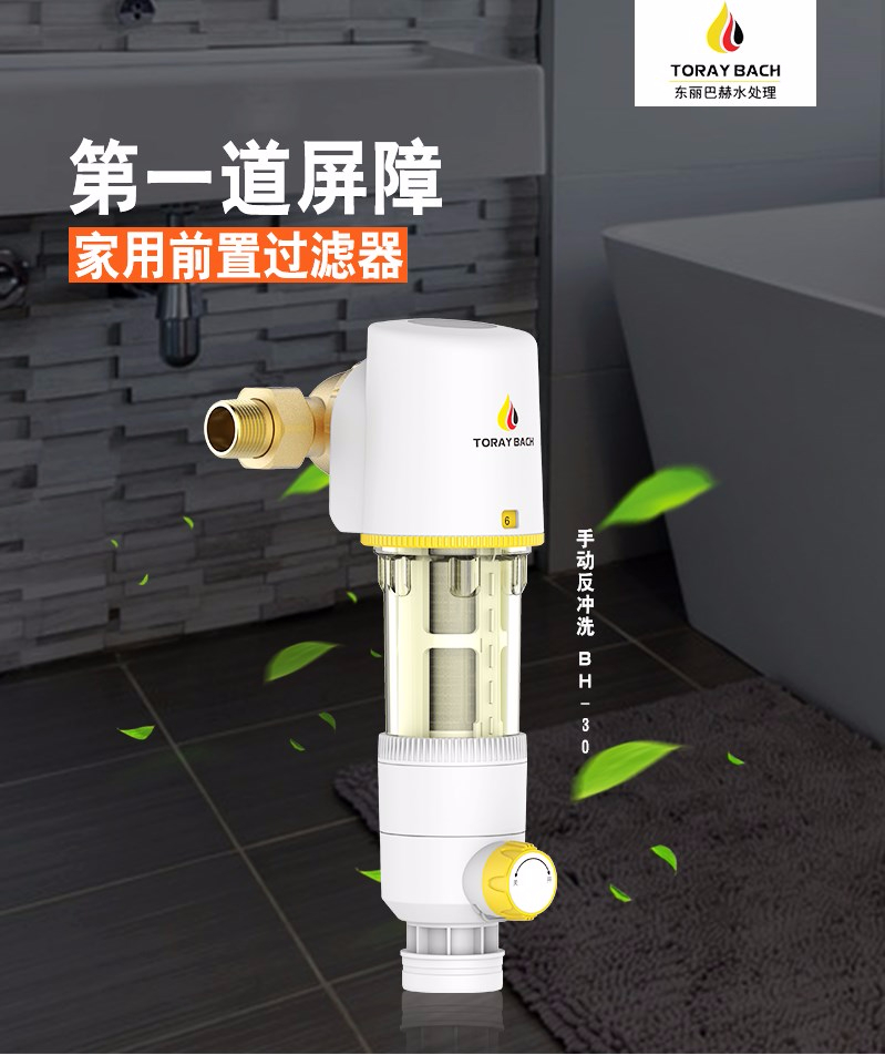 东丽巴赫前置过滤器BH-30
