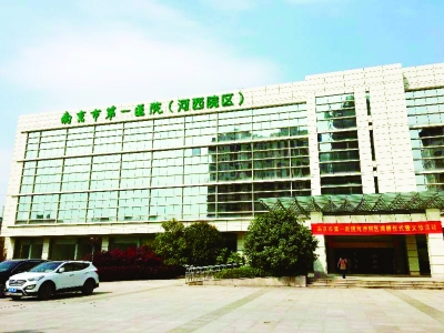 南京市第一医院河西院区