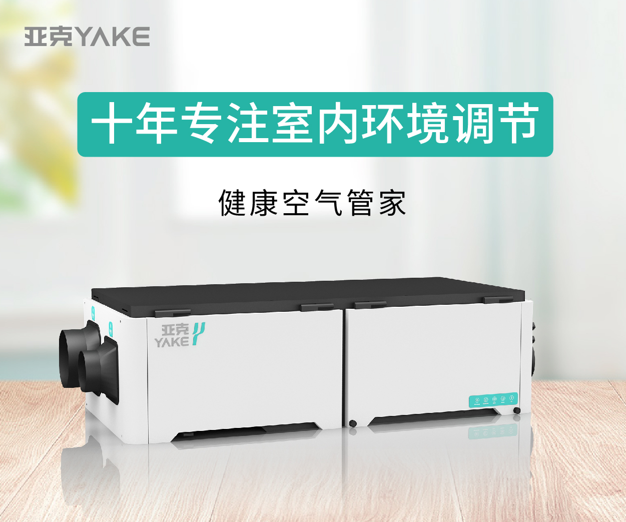亚克新风除湿系统
