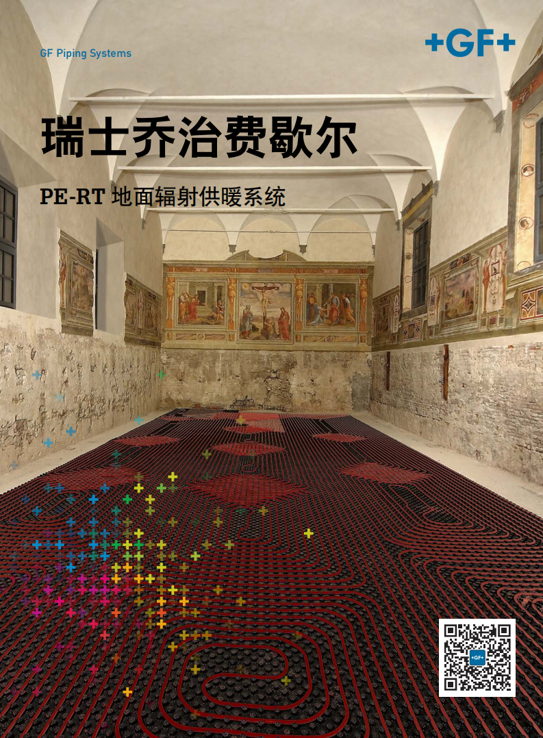 瑞士乔治费歇尔地暖管道系统