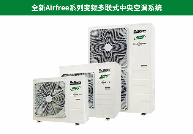 麦克维尔家用多联机