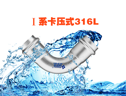 I 系卡压式316L