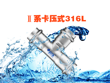 II系卡压式316L