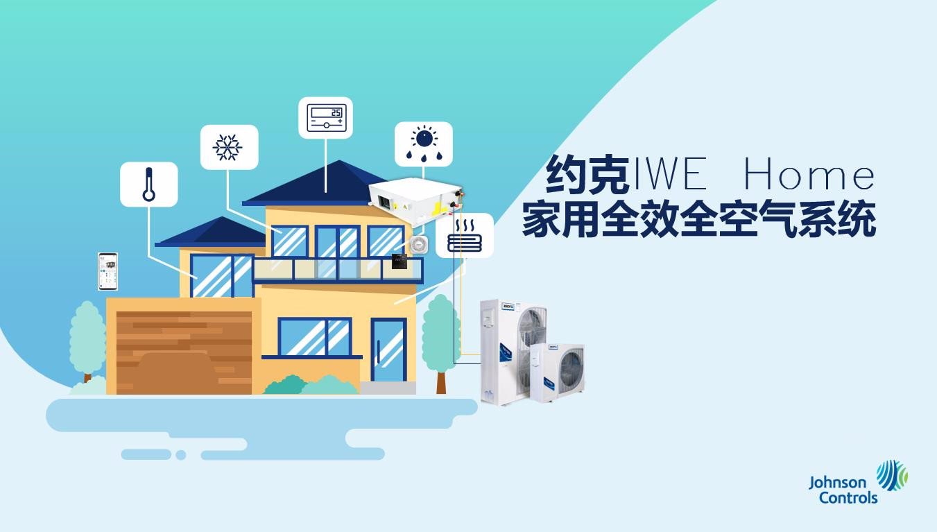 约克IWE Home家用全效全空气系统