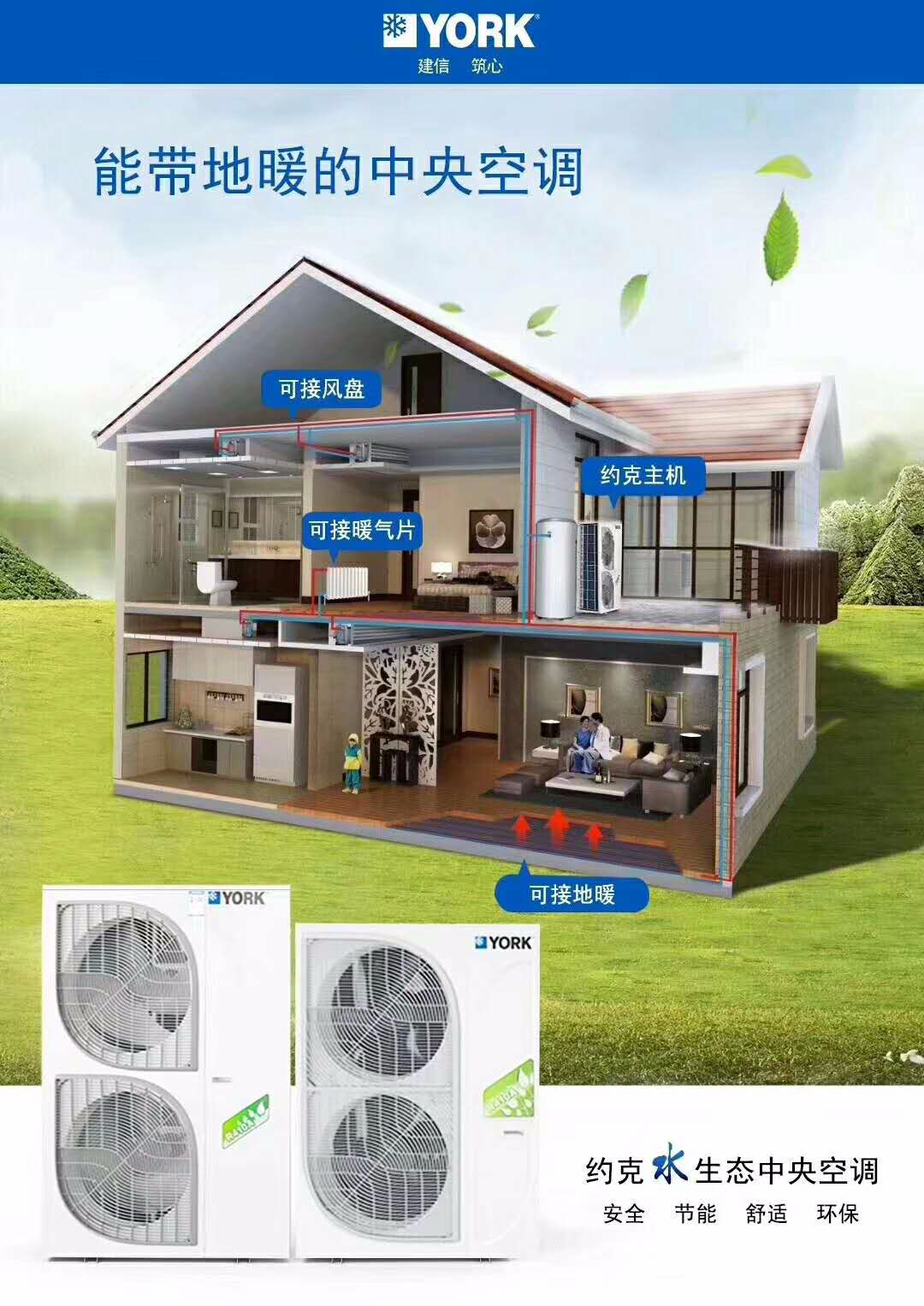 约克全效家用变频空调地暖两联供