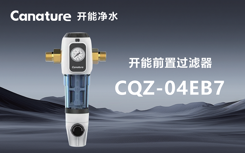 开能净水前置过滤器