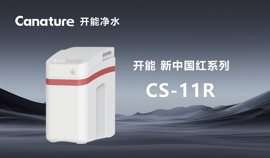开能净水中央软水